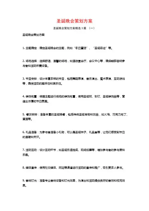 圣诞晚会策划方案3篇