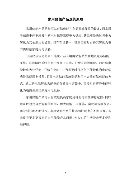 家用储能产品及其原理