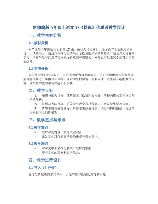 新部编版五年级上语文17《松鼠》优质课教学设计