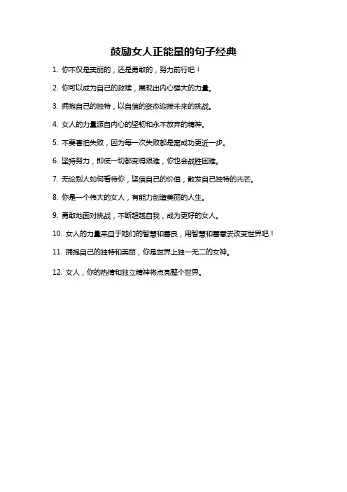 鼓励女人正能量的句子经典