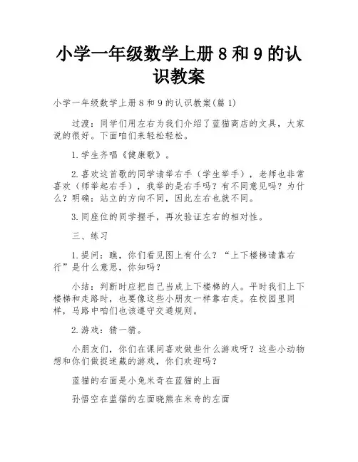 小学一年级数学上册8和9的认识教案