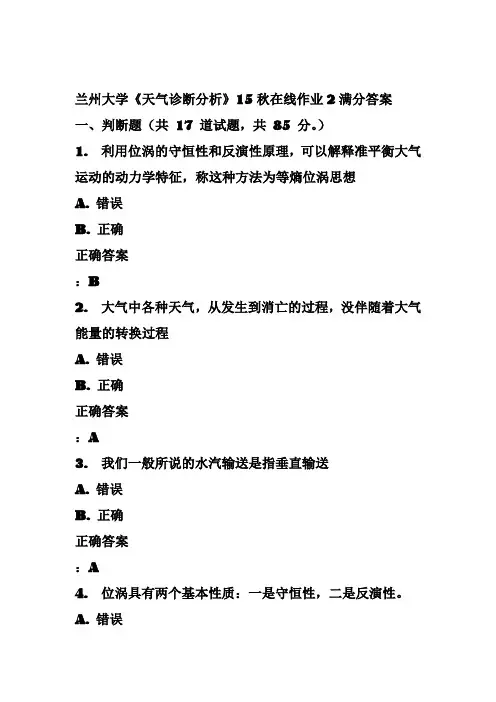 兰州大学《天气诊断分析》15秋在线作业2满分答案