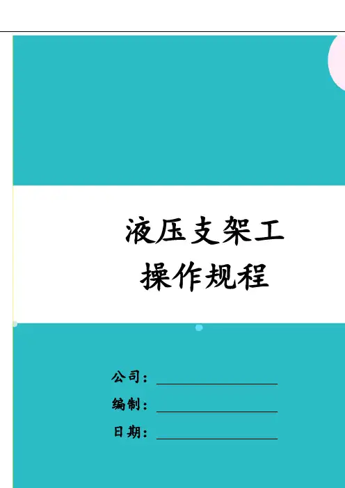 液压支架工操作规程