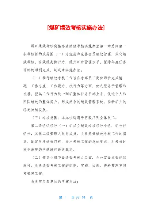 [煤矿绩效考核实施办法]