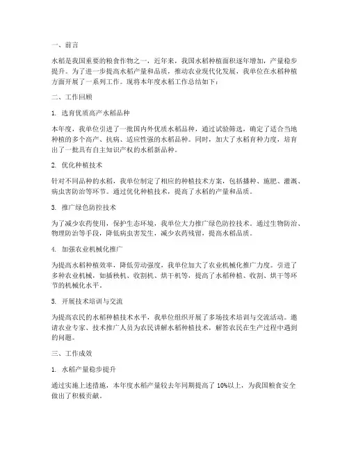 关于水稻的工作总结报告