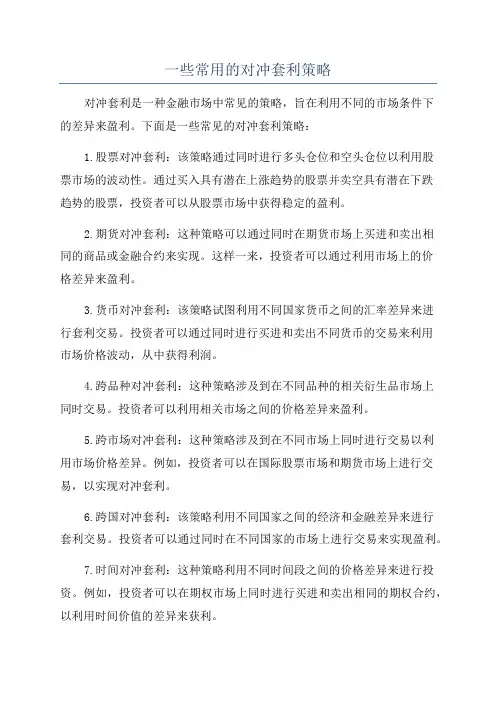 一些常用的对冲套利策略