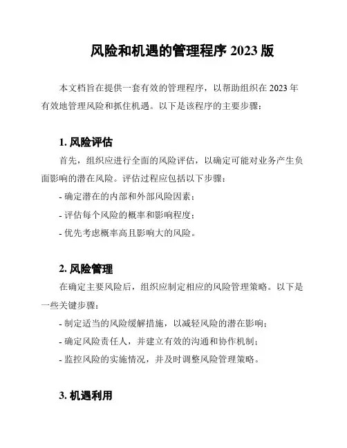风险和机遇的管理程序2023版