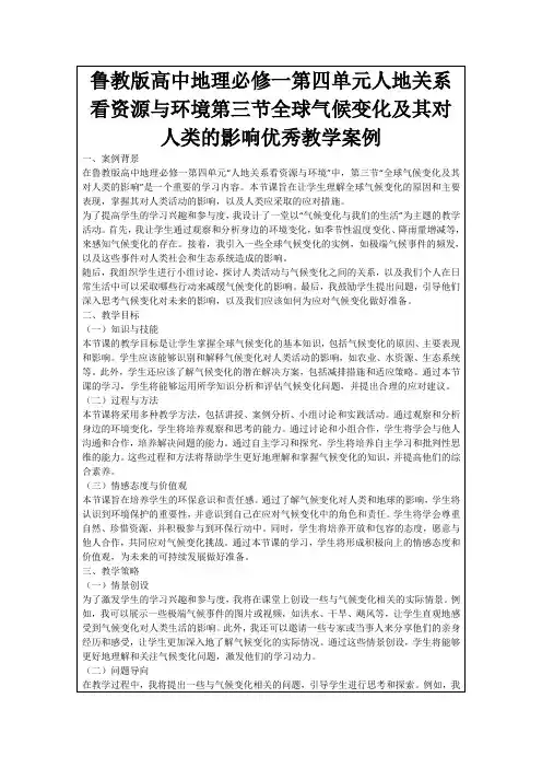 鲁教版高中地理必修一第四单元人地关系看资源与环境第三节全球气候变化及其对人类的影响优秀教学案例