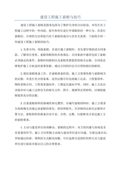 建设工程施工索赔与技巧