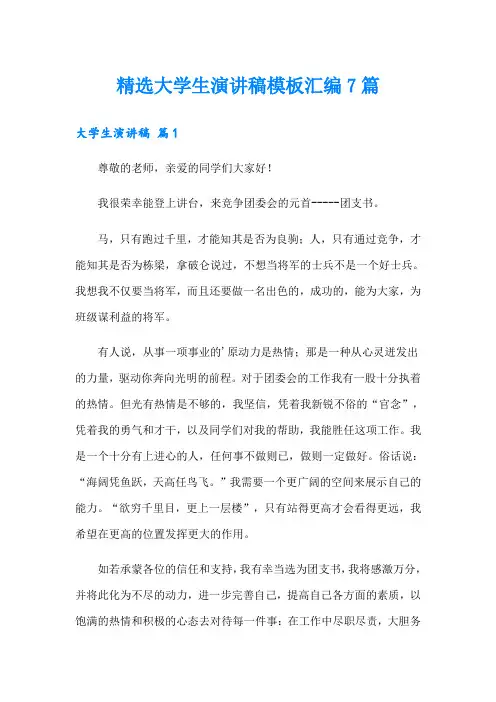 精选大学生演讲稿模板汇编7篇