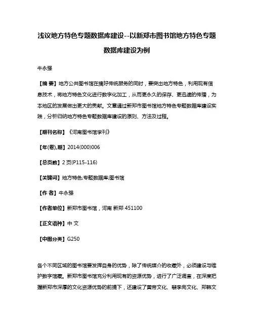 浅议地方特色专题数据库建设--以新郑市图书馆地方特色专题数据库建设为例
