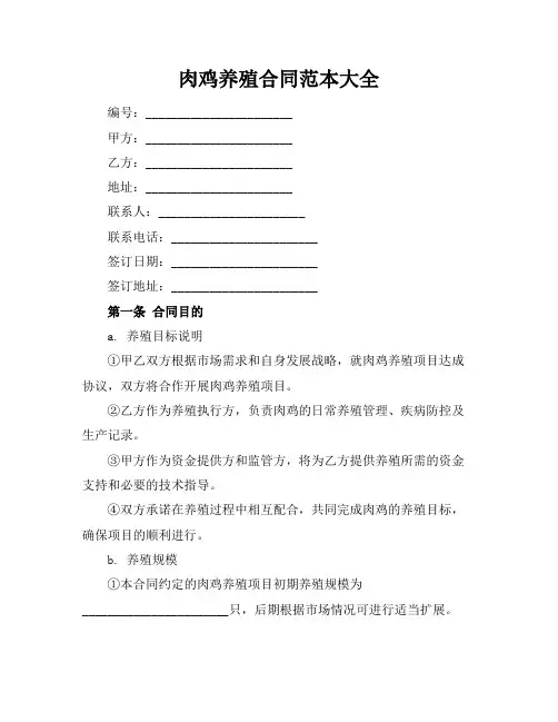 肉鸡养殖合同范本大全