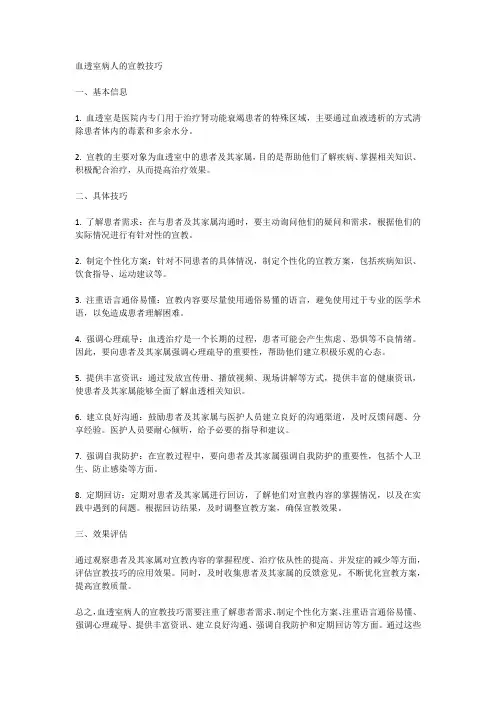 血透室病人的宣教技巧