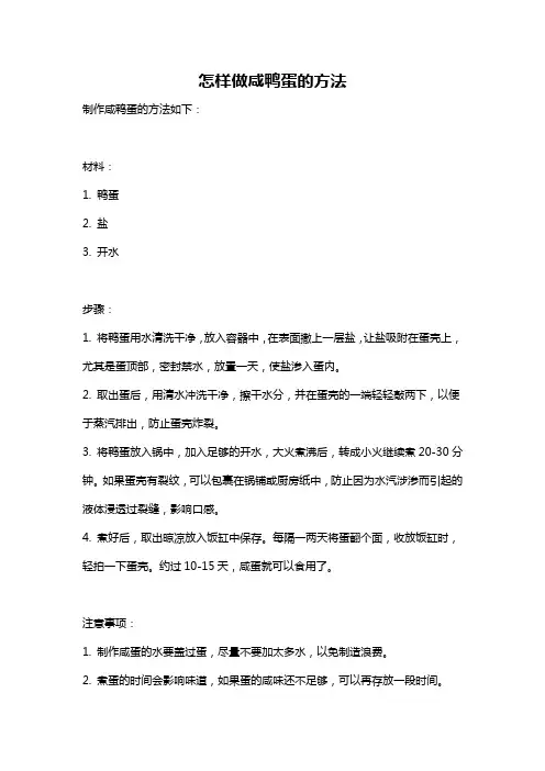 怎样做咸鸭蛋的方法