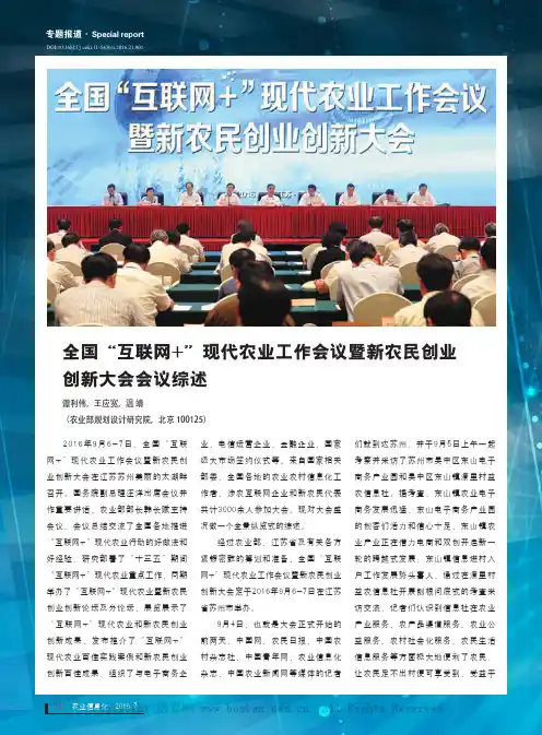 全国“互联网+”现代农业工作会议暨新农民创业创新大会会议综述
