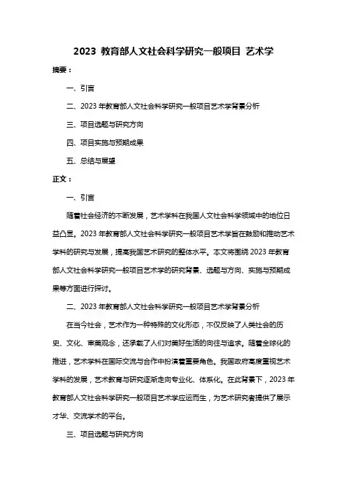 2023 教育部人文社会科学研究一般项目 艺术学