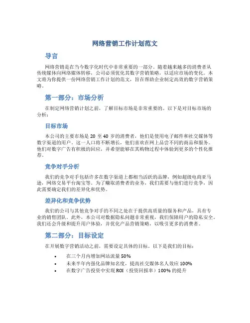 网络营销工作计划范文