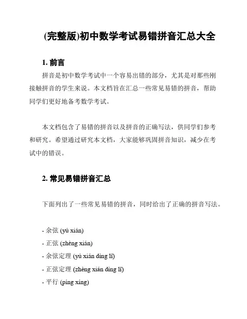 (完整版)初中数学考试易错拼音汇总大全