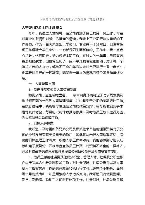 人事部门年终工作总结以及工作计划（精选15篇）