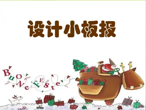 五年级_设计小板报 公开课课件