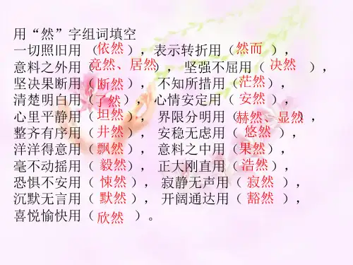 “然”的组词句子