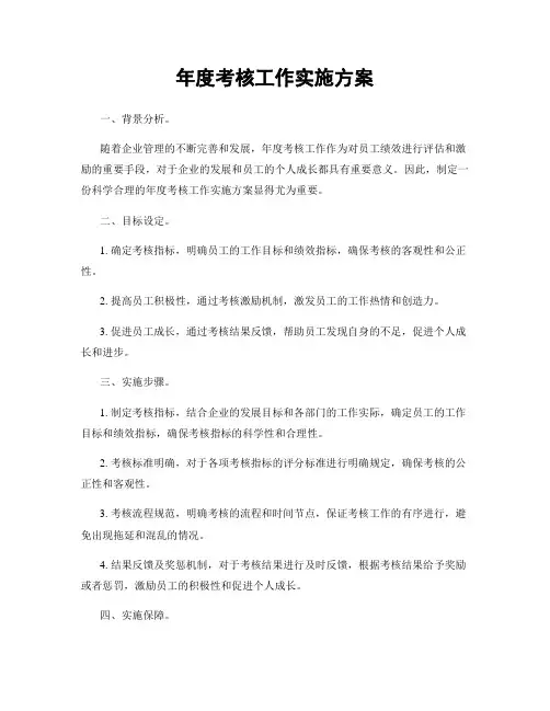 年度考核工作实施方案