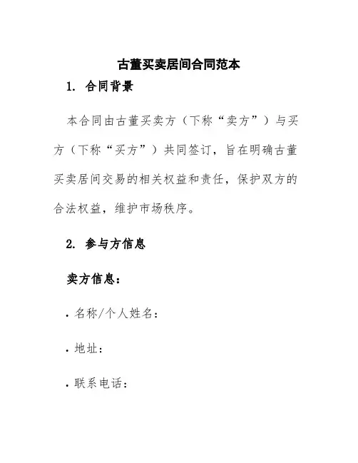 古董买卖居间合同范本