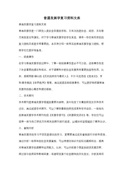 普通发展学复习资料文库