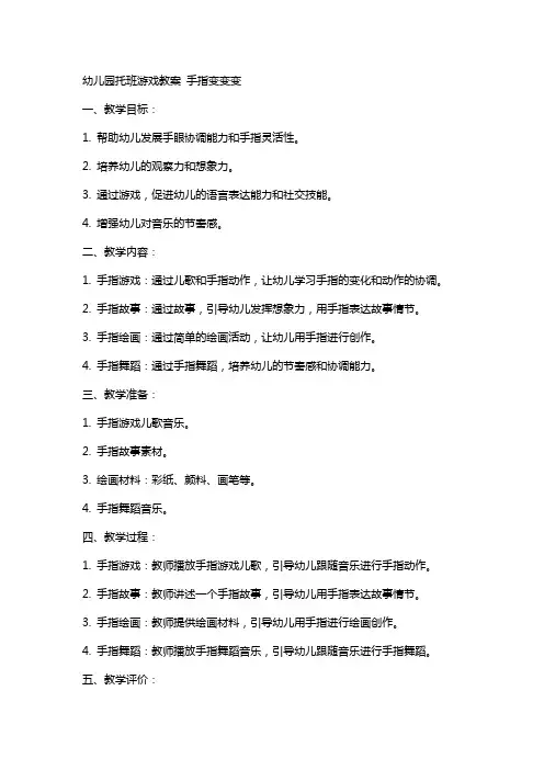 幼儿园托班游戏教案 手指变变变