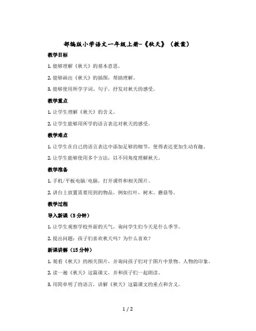 部编版小学语文一年级上册-《 秋天》 〔教案〕