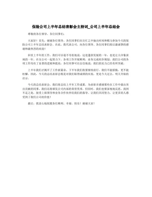 保险公司上半年总结表彰会主持词_公司上半年总结会