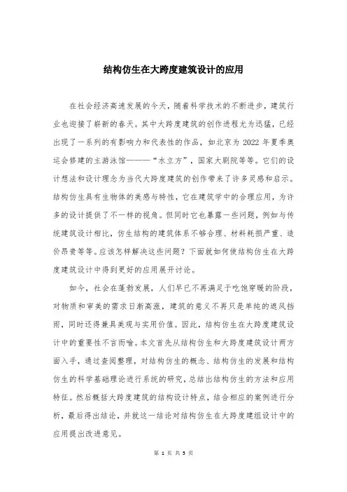 结构仿生在大跨度建筑设计的应用