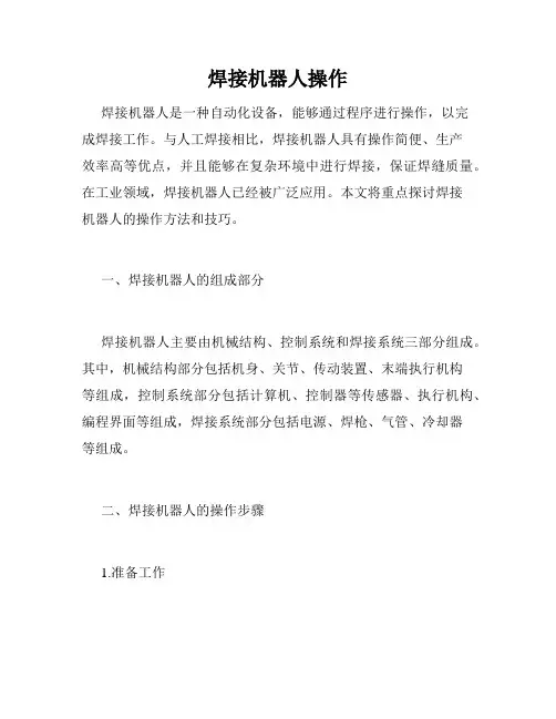 焊接机器人操作