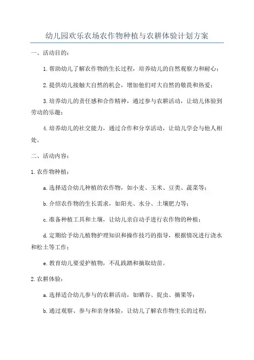 幼儿园欢乐农场农作物种植与农耕体验计划方案