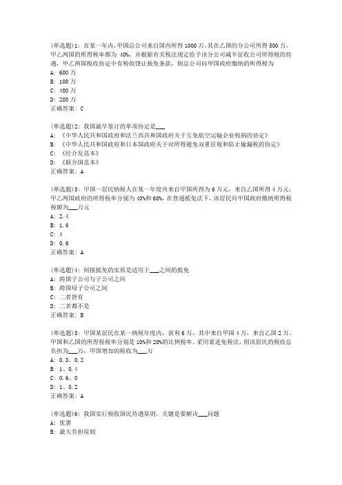 北语20新上《国际税收》作业2答案0