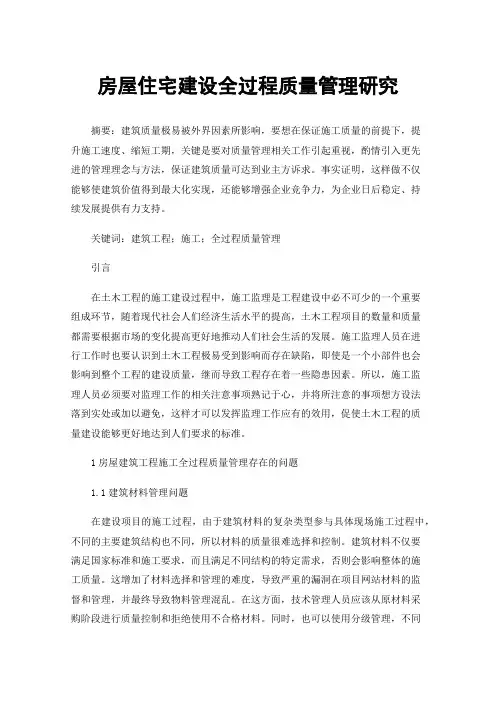 房屋住宅建设全过程质量管理研究
