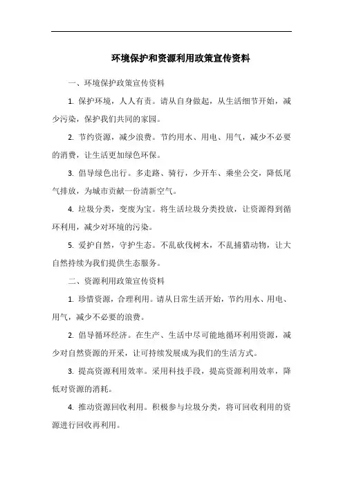 环境保护和资源利用政策宣传资料