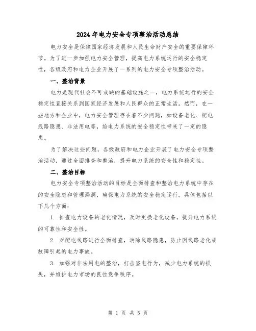 2024年电力安全专项整治活动总结(二篇)