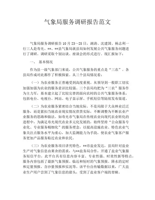 气象局服务调研报告范文