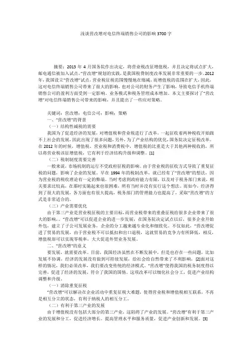 浅谈营改增对电信终端销售公司的影响3700字