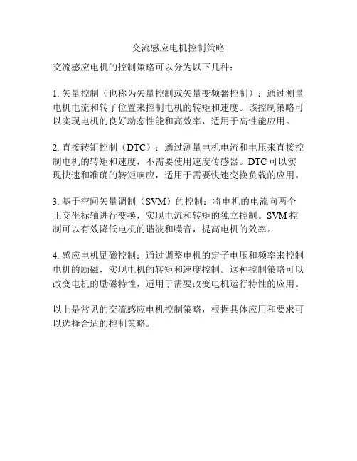 交流感应电机控制策略