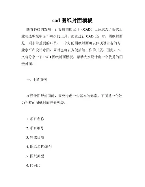 cad图纸封面模板