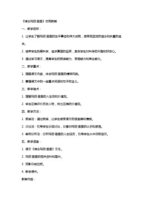 《悼念玛丽·居里》教案