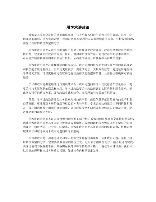 用学术讲政治