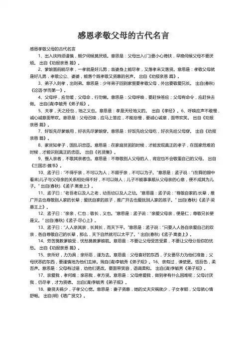 感恩孝敬父母的古代名言