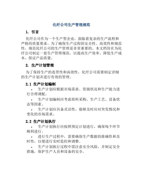 化纤公司生产管理规范