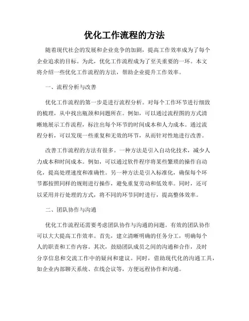 优化工作流程的方法