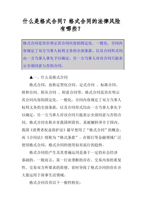 什么是格式合同？格式合同的法律风险有哪些？