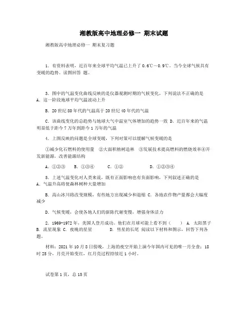 湘教版高中地理必修一 期末试题