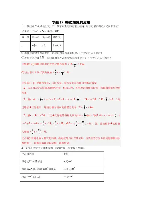 七年级数学上册专题提分精练整式加减的应用(解析版)